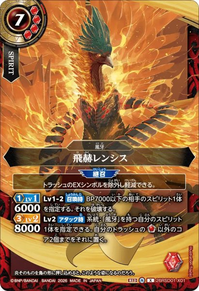 画像1: 飛赫レンシス［X］ (1)