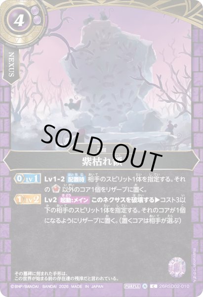 画像1: 紫枯れ領［C］ (1)