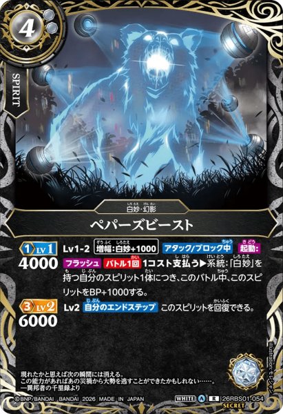 画像1: ペパーズビースト［R/SECRET］ (1)