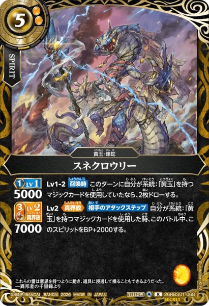 画像1: スネクロウリー［R/SECRET］ (1)