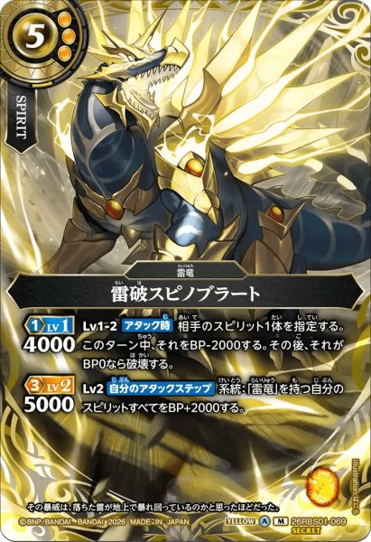 画像1: 雷破スピノブラート［M/SECRET］ (1)