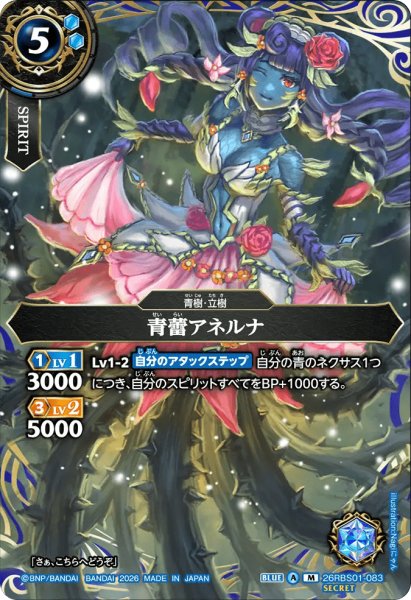画像1: 青蕾アネルナ［M/SECRET］ (1)