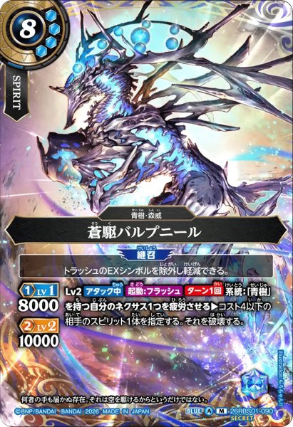 画像1: 蒼駒バルプニール［M/SECRET］ (1)