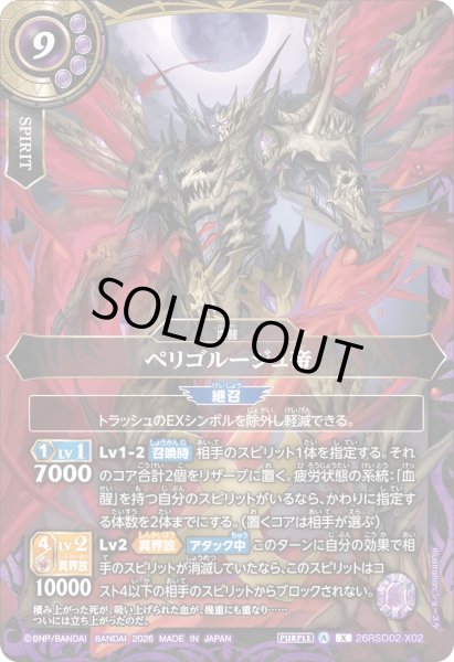 画像1: ペリゴルージュ帝［X］ (1)