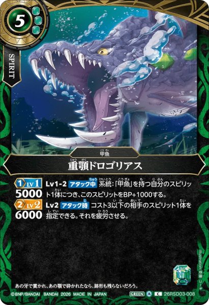 画像1: 重顎ドロゴリアス［C］ (1)