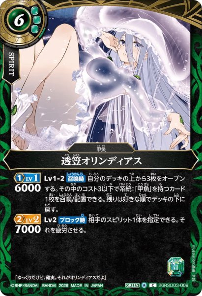 画像1: 透笠オリンディアス［C］ (1)