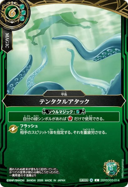 画像1: テンタクルアタック［C］ (1)
