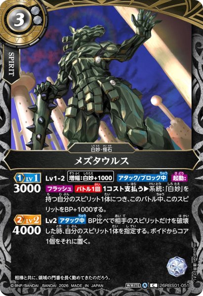 画像1: メズタウルス［C］ (1)