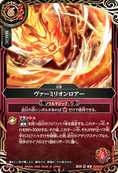 画像1: ヴァーミリオンロアー［R/SECRET］ (1)