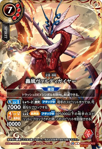 画像1: 轟風ヴァルディガイヤー［X/SECRET］ (1)
