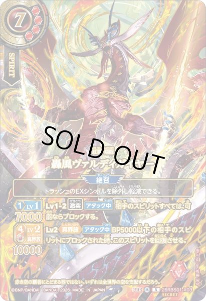 画像1: 轟風ヴァルディガイヤー［X/OVER SECRET］ (1)