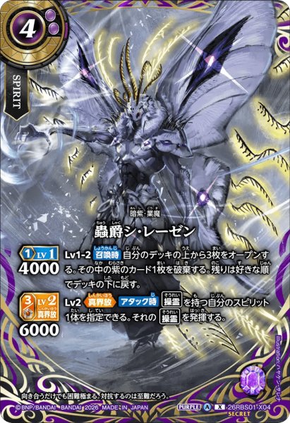 画像1: 蟲爵シ・レーゼン［X/SECRET］ (1)