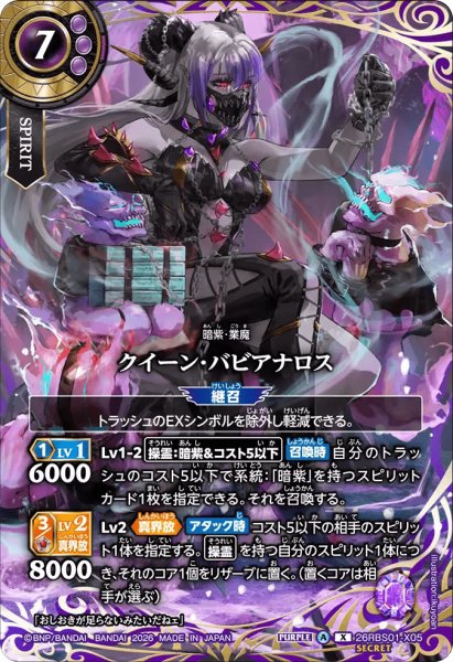 画像1: クイーン・バビアナロス［X/SECRET］ (1)