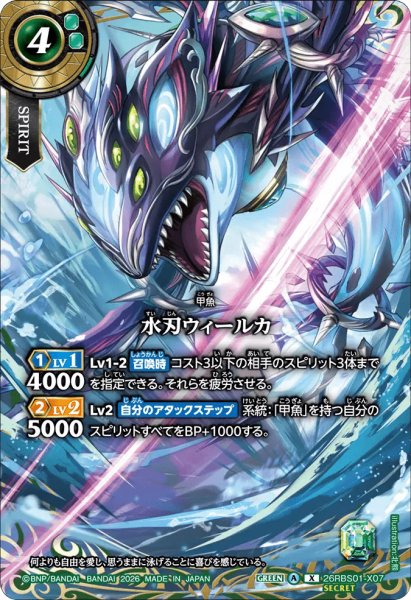 画像1: 水刃ウィールカ［X/SECRET］ (1)