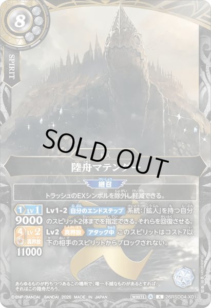 画像1: 陸舟マテンダー［X］ (1)