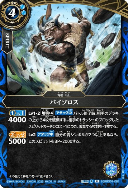 画像1: バイソロス［R］ (1)