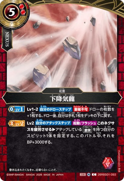 画像1: 下降気龍［C］ (1)