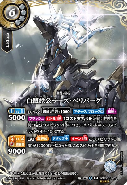 画像1: 白銀鉄公ラーズ・ベリバーグ［X/SECRET］ (1)
