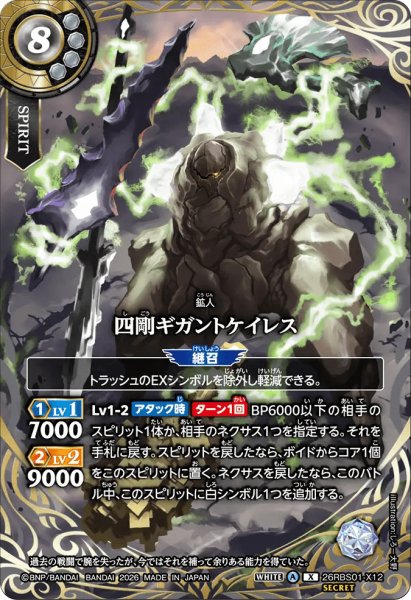 画像1: 四剛ギガントケイレス［X/SECRET］ (1)