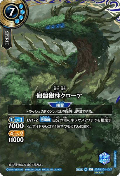 画像1: 匍匐樹林クローア［X/SECRET］ (1)