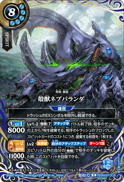 画像1: 殻獣ネプバランダ［X/SECRET］ (1)