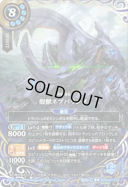 画像1: 殻獣ネプバランダ［X/SECRET］ (1)