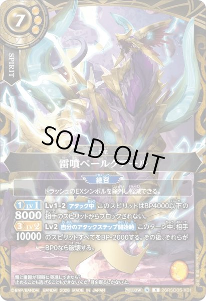 画像1: 雷噴ペールクアール［X］ (1)