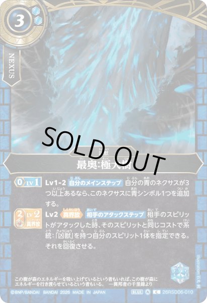 画像1: 最奥：極大樹［C］ (1)