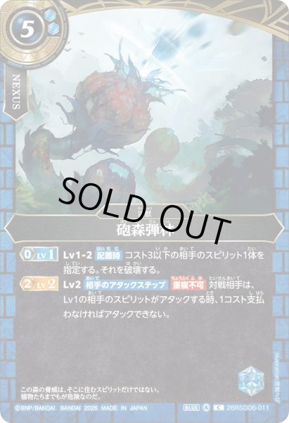 画像1: 砲森弾林［C］ (1)