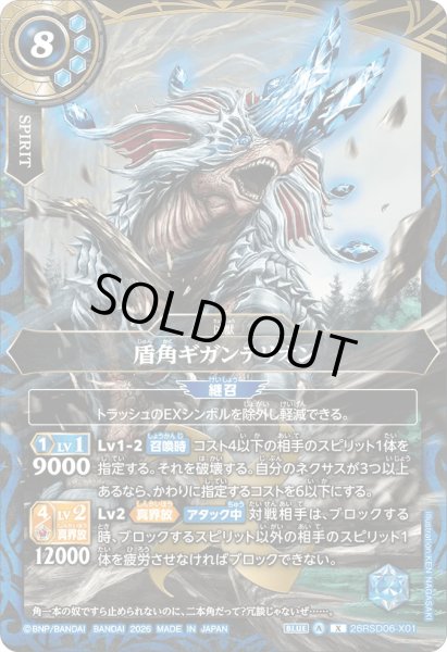 画像1: 盾角ギガンテリオン［X］ (1)