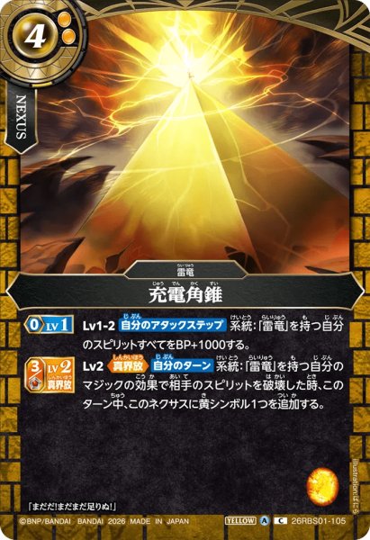 画像1: 充電角錐［C］ (1)