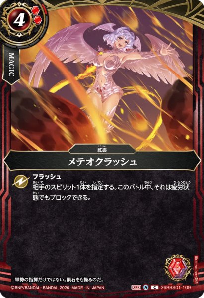 画像1: メテオクラッシュ［C］ (1)