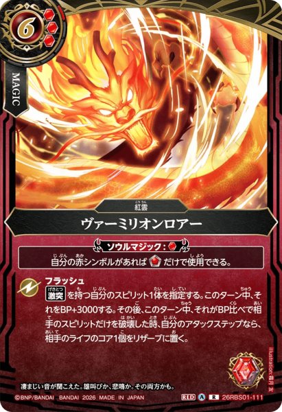 画像1: ヴァーミリオンロアー［R］ (1)