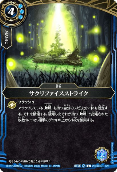 画像1: サクリファイスストライク［C］ (1)