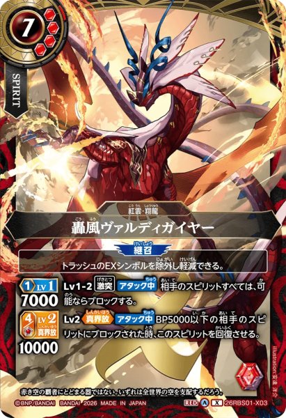 画像1: 轟風ヴァルディガイヤー［X］ (1)