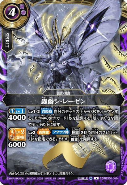 画像1: 蟲爵シ・レーゼン［X］ (1)