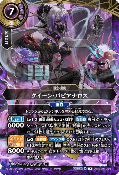 画像1: クイーン・バビアナロス［X］ (1)