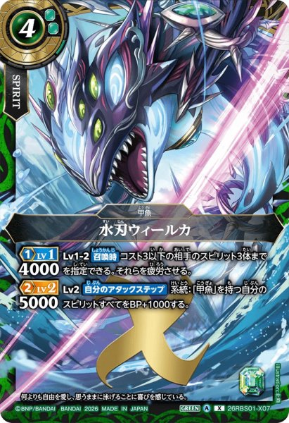画像1: 水刃ウィールカ［X］ (1)