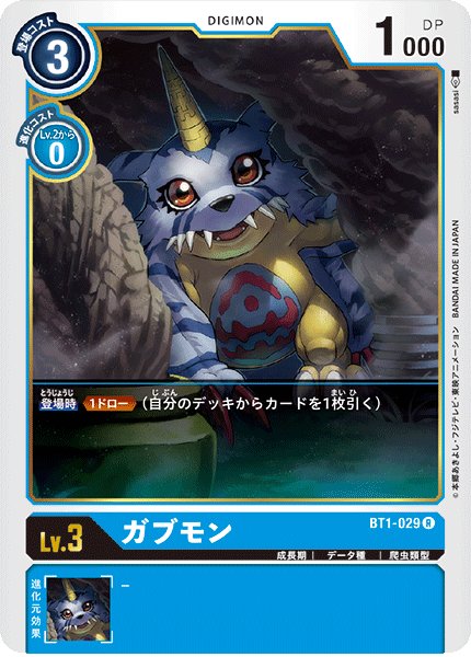 画像1: ガブモン［R］ (1)
