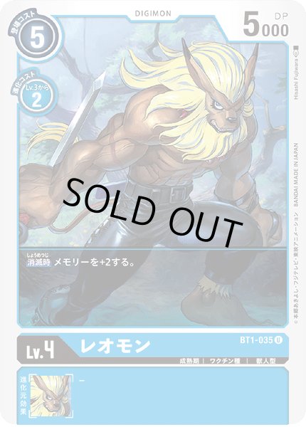 画像1: レオモン［U］ (1)