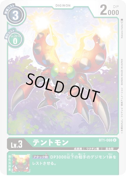 画像1: テントモン［U］ (1)