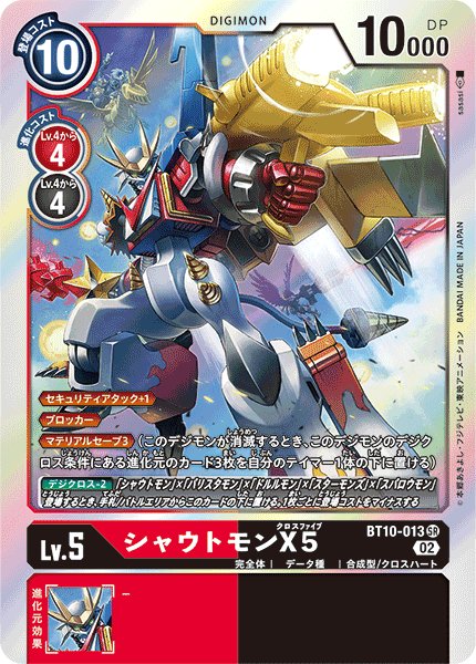 画像1: シャウトモンX5［SR］ (1)