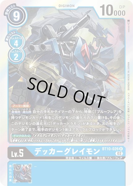 画像1: デッカーグレイモン［R］ (1)