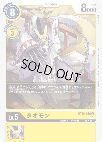 画像1: タオモン［U］ (1)