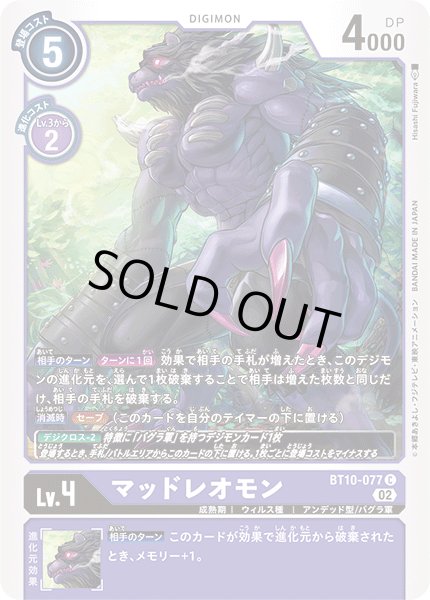画像1: マッドレオモン［C］ (1)