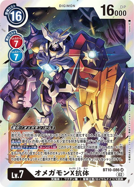 画像1: オメガモンX抗体［SR］ (1)