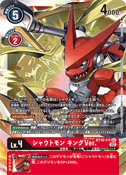 画像1: シャウトモン キングVer.［SEC］ (1)