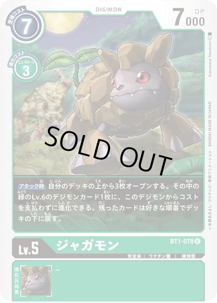 画像1: ジャガモン［U］ (1)