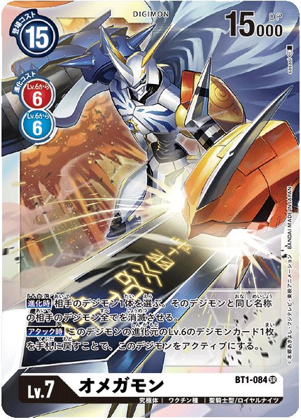 画像1: オメガモン［SR］ (1)