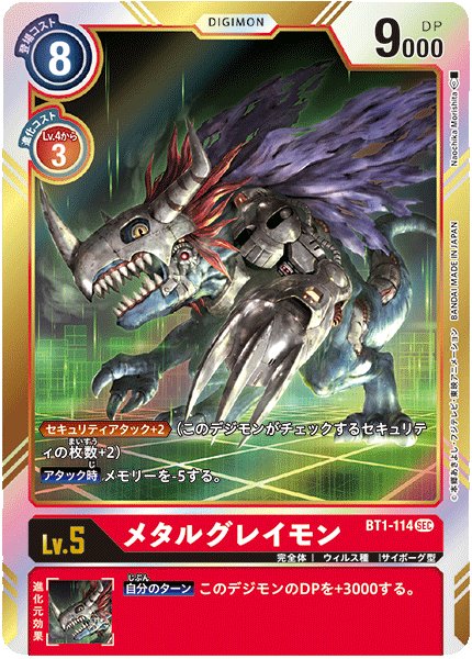 画像1: メタルグレイモン［SEC］ (1)